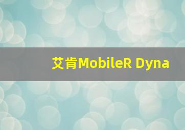 艾肯MobileR Dyna